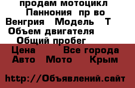 продам мотоцикл “Паннония“ пр-во Венгрия › Модель ­ Т-5 › Объем двигателя ­ 250 › Общий пробег ­ 100 › Цена ­ 30 - Все города Авто » Мото   . Крым